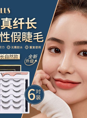 好货优家UPLUS新升级免胶水磁力假睫毛6对重复用含工具磁吸假睫毛