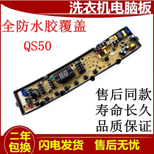 极速奇帅全自动洗衣机电脑版XQB90-7390FS 主板QS50FBZP 原装电路