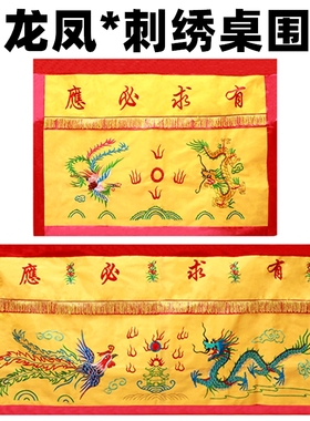 速发刺绣龙凤桌围求台必应桌裙有布供桌台围家用佛桌案布供桌布帷