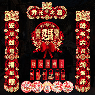 速发乔迁对联大门乔居之喜装饰搬家仪式用品新福入宅布置迁字门贴