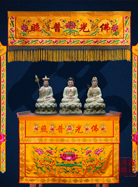 速发佛光普照桌幅堂口供桌装饰围品刺绣布围横用帷幔佛幡挂幡家用