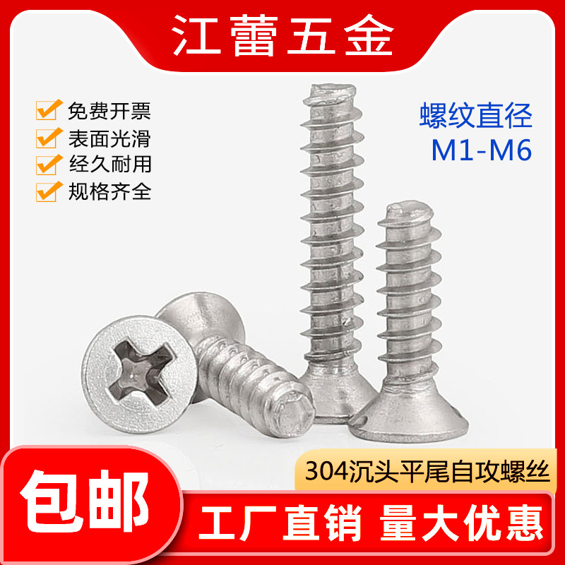 速发04不锈钢沉头头尾自攻螺丝钉平平十字木牙4丝1.2M1M1.7螺M5