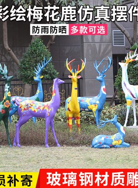 速发户外花园摆件玻璃品雕塑钢动物工型彩绘鹿园林景观装饰大艺品