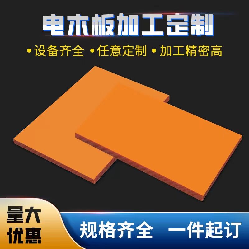 速发橘红色电木板防静电黑色玻纤板耐高温绝缘胶木板治具切割加工