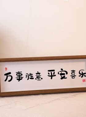 速发安胜意平事喜乐横款摆台入门玄台鞋柜装饰字画摆关挂画