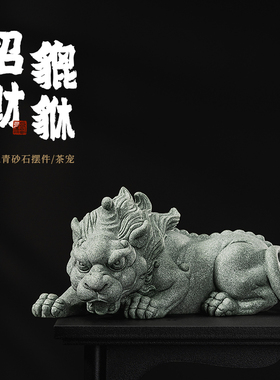 速发青砂石水面招财石狮子茶宠摆件意式创中貔貅鱼缸沉桌微观造景
