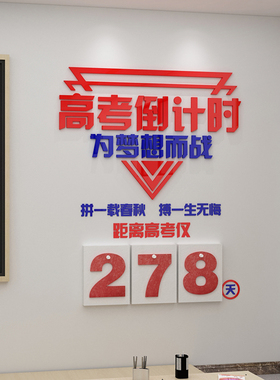 速发文高考倒计牌墙贴提醒时教室创意高三布置装饰班级中化励志标
