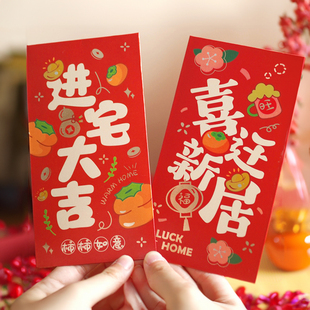 速发之迁乔喜红包新居专用搬家入回仪式创意202新款宅礼红包袋