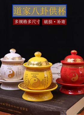 速发供水杯道家供杯陶瓷道家八卦图贡水杯茶杯红色黄色圣水杯道家