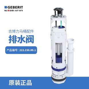 吉博力GEBERIT马桶水箱节水型双冲排水去水出水阀