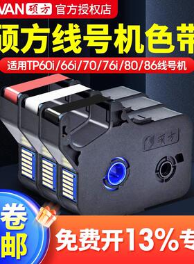 硕方线号机tp60i/66i色带TP-R100B硕方tp70/76黑色色带TP-R1002b