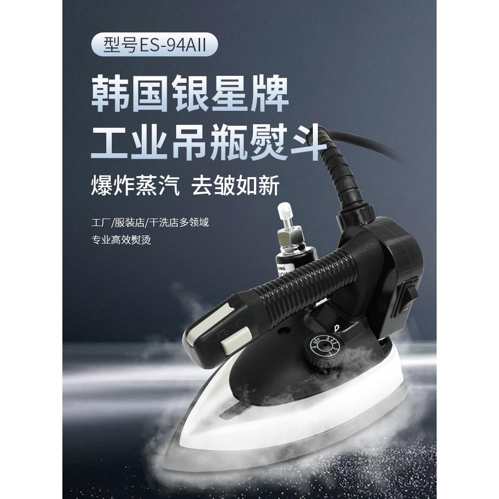 韩国银星ES-94AII专业吊瓶式蒸汽熨斗工业窗帘酒店干洗店进口烫斗