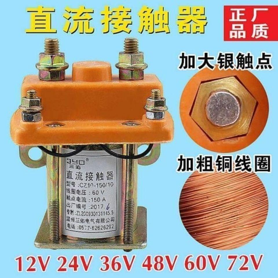电动三轮车拉坯车 大功率直流接触器继电器12V24V48V60V72V150A