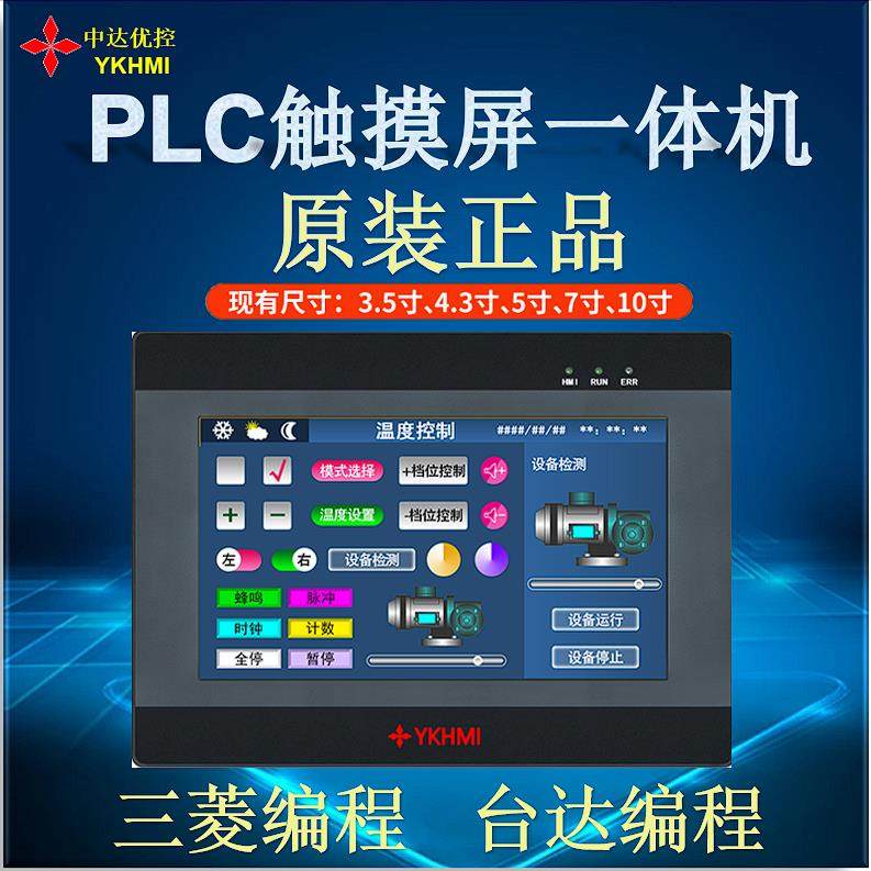 国产中达优控工控触摸屏PLC一体机 2.8寸4寸4.3寸5寸7寸10寸 包邮