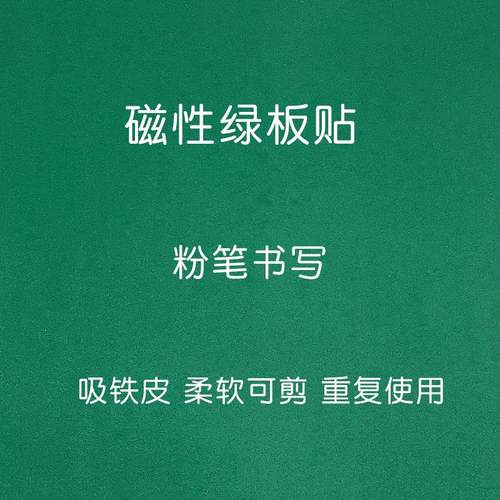 空白磁性绿板贴教学大黑板公开课磁铁贴磨砂面绿色板贴软性黑板条