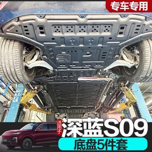 适用于25款 甲 长安深蓝S09发动机下护板改装 配件深蓝S09电池底盘装