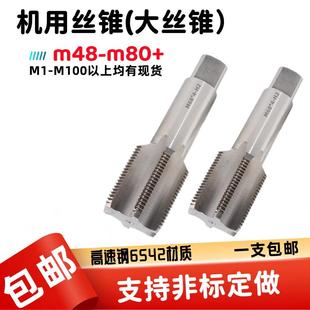机用丝锥非标直槽丝攻M50M52M56M64M68M70M72M80M85M90M100*3*4*5