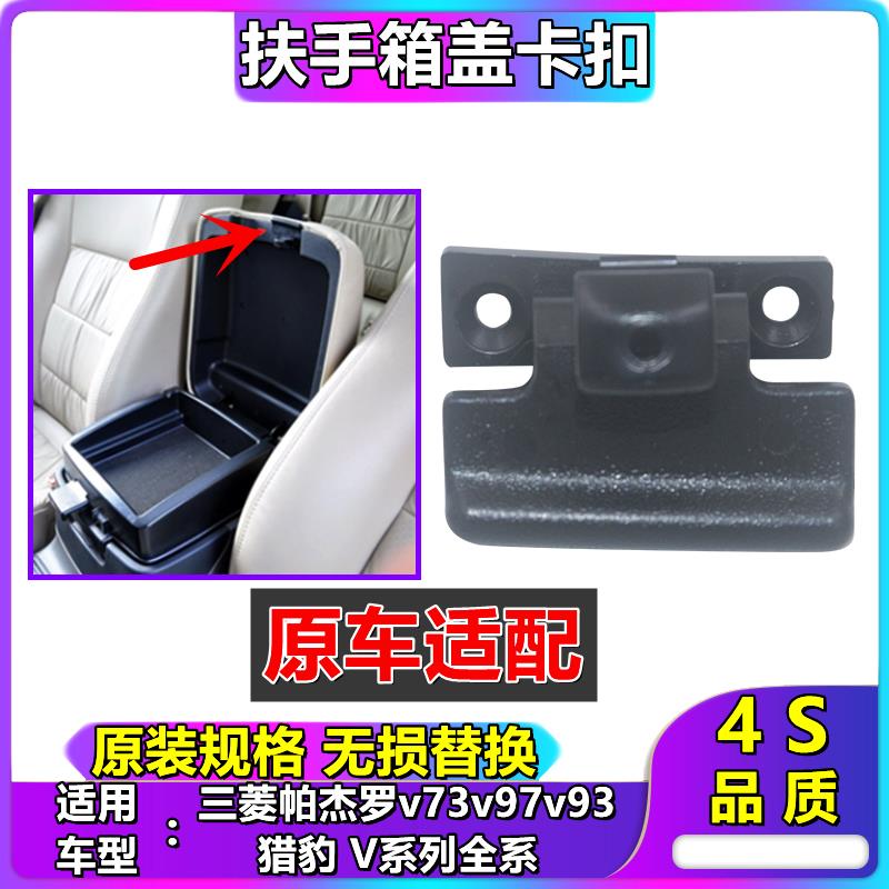 三菱帕杰罗v73v97v93扶手箱扣手开关拉手储物盒锁扣卡扣卡子锁钩