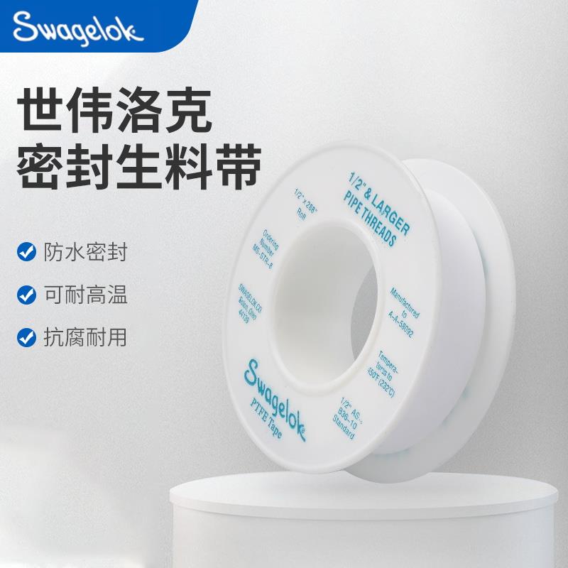 美国Swagelok世伟洛克MS-STR-8生料带MS-STR-4封带螺纹密封剂PTFE