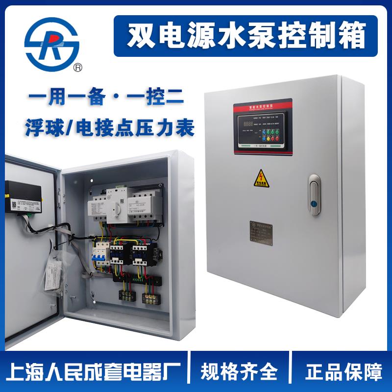 上海人民双电源一用一备消防水泵控制箱消防泵稳压泵排污泵污水泵