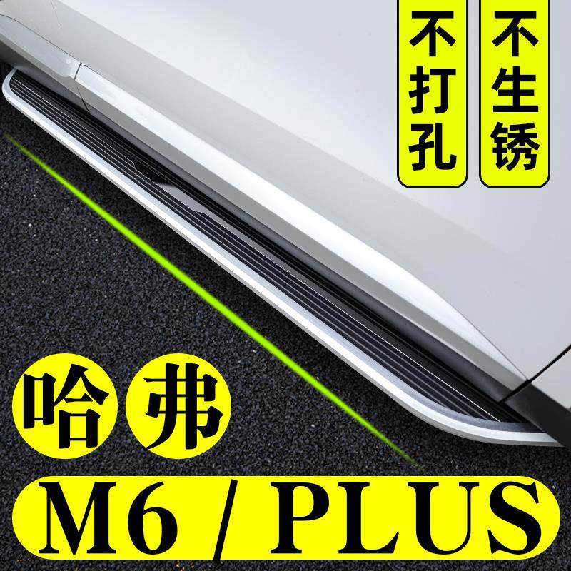 哈弗M6PLUS脚踏板17-24款原装哈佛踏板原厂汽车M6P侧迎宾改装踏板