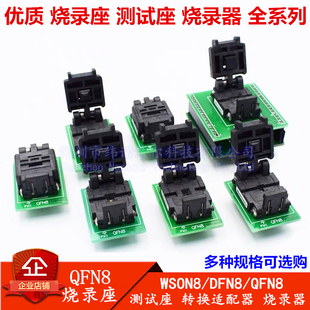 WSON8/DFN8/QFN8烧录座8*6 6*5 2*2*3*3 4*4MM芯片IC测试座适配器