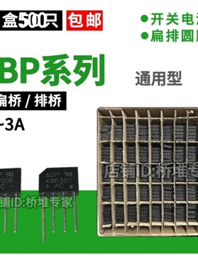 整盒500只KBP310 206/210/307 整流桥堆 扁桥2A 3A小排桥 SEP桥堆