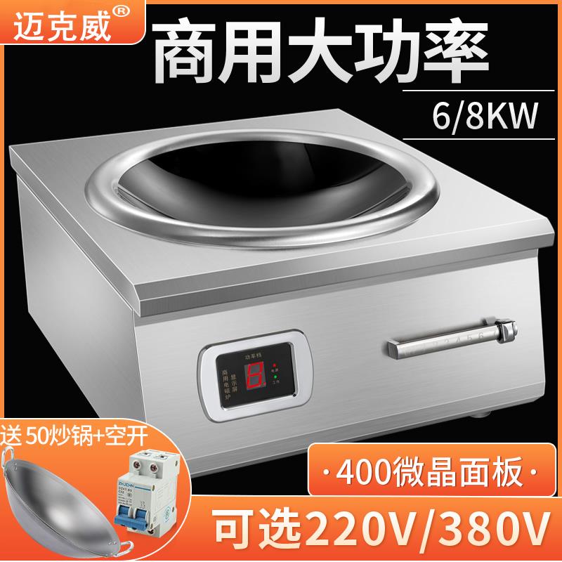迈克威商用电磁炉8000W大功率饭店食堂猛火爆炒平凹面6000W电磁灶