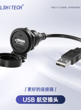 LSHITECH龙仕工业USB2.0数据防水线自动翻盖面板安装母转公延长线