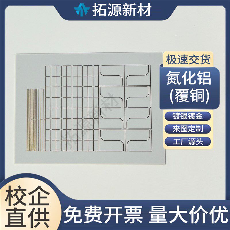 AlN氮化铝陶瓷片覆铜板氧化铝镀金dbc镀银DPC电子基片磁盘定制