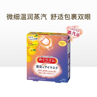 精选花王蒸汽眼罩睡眠发热敷缓解眼疲劳干涩透气遮光柚子香5片*2