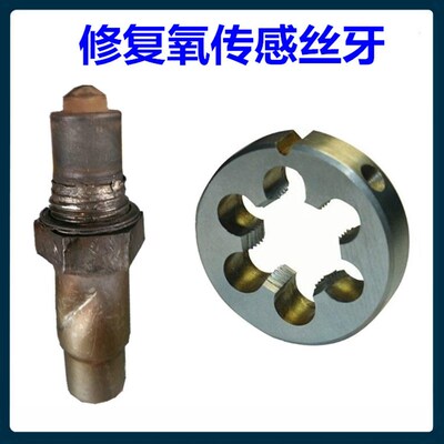 汽车氧传感器摩托车螺丝牙修复工具板牙丝攻氧传感器螺纹修复丝锥