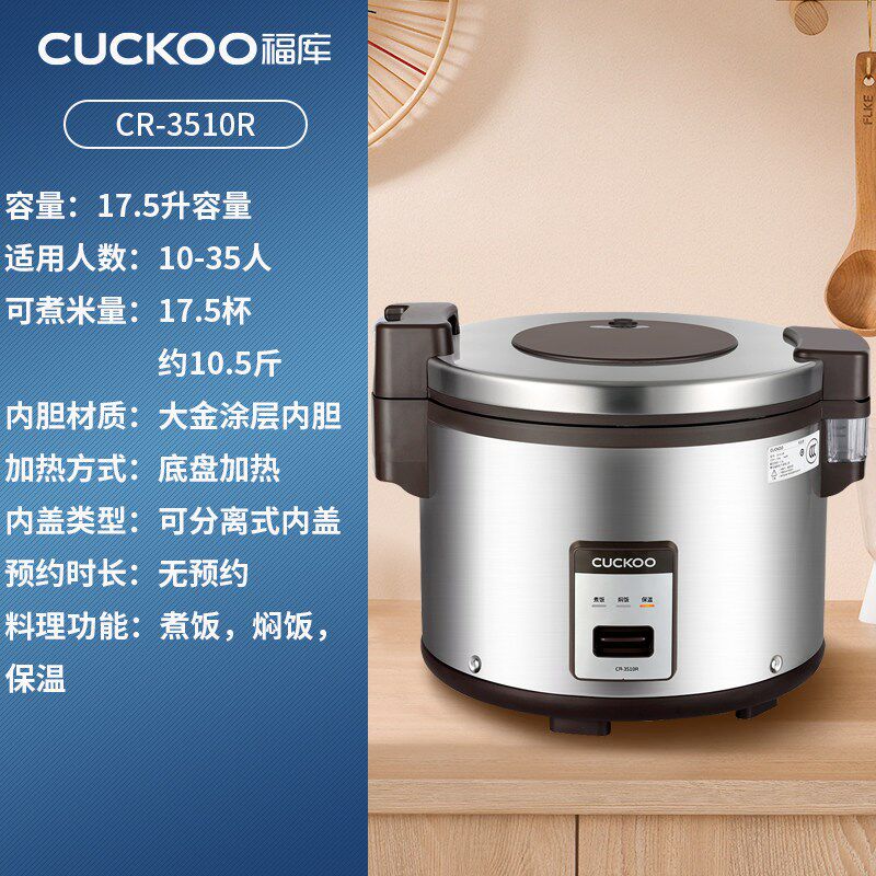 CUCKOO福库3510R商用大容量电饭煲17.5升学校食堂餐厅保温电饭锅