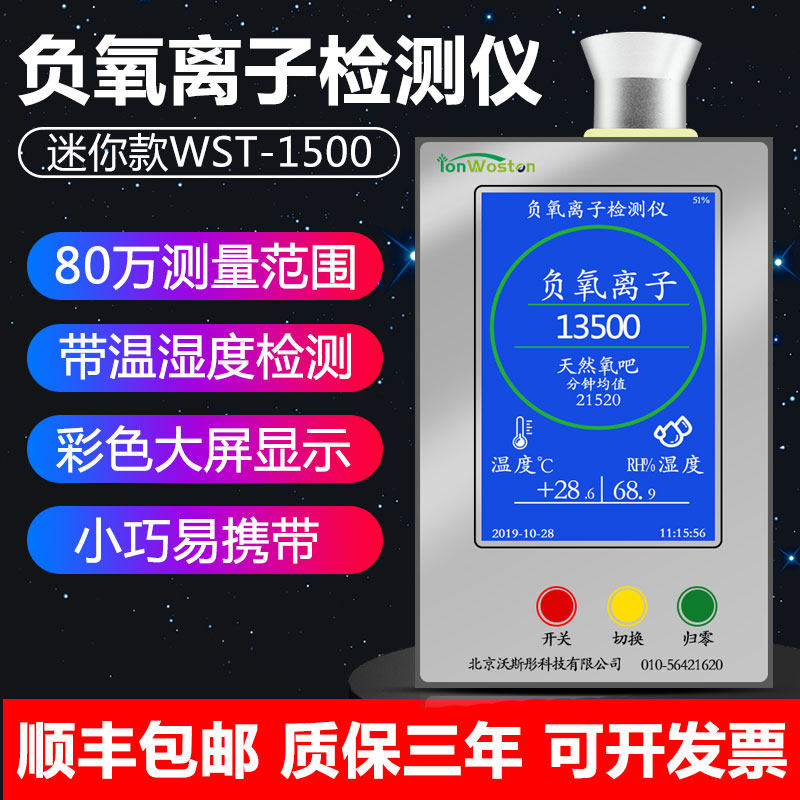 空气负氧离子检测仪高精度便携式WST-1500负离子浓度测量空气环境