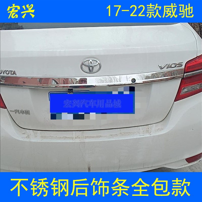 17 18 19 20 21 22款威驰后饰条 新威驰后尾门亮条后备箱装饰条