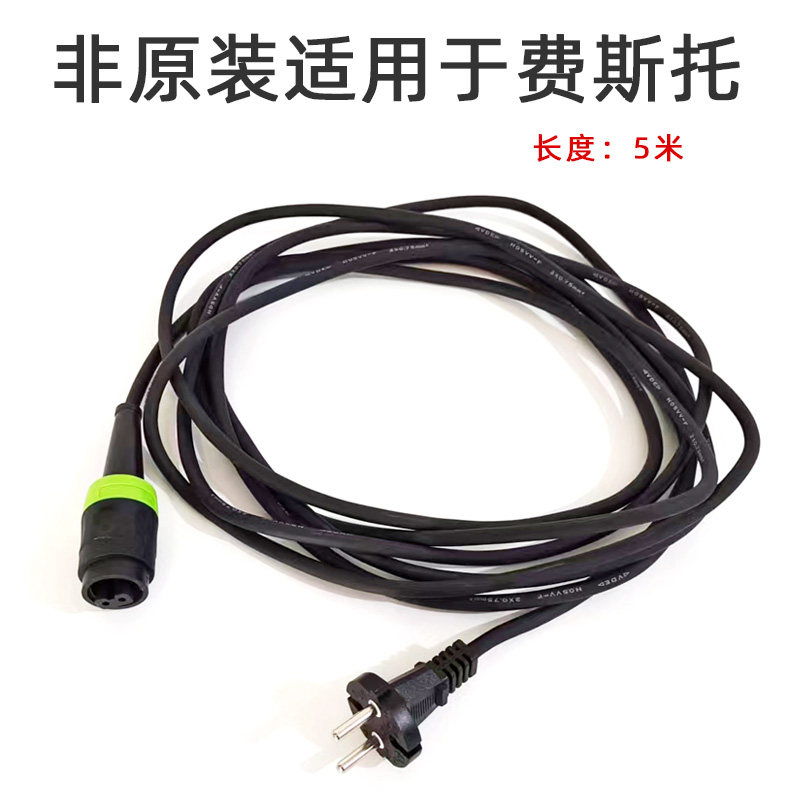 非原装 适用于费斯托电源线电动干磨机砂纸机打磨头配件电线220V