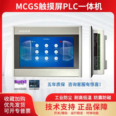 昆仑通态触摸屏MCGS+200smartplc一体机7寸10寸物联网