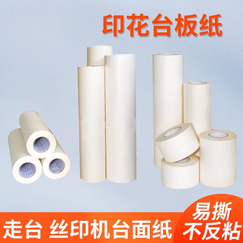 丝印台板纸印花走台跑台椭圆机特粘定位纸耐温高粘台版纸不起泡