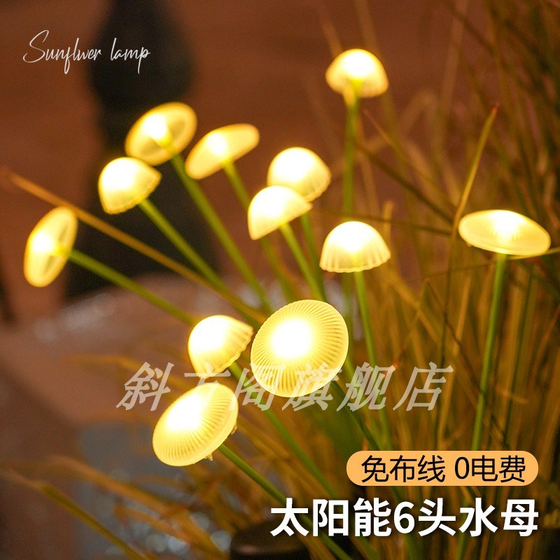 太阳能水母灯七彩变色彩灯庭院造景布置阳台装饰花园灯户外蘑菇灯