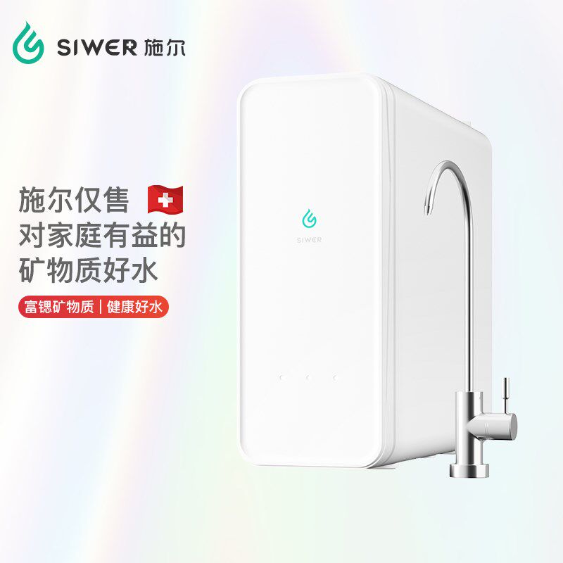 施尔(Siwer)净水器大流量RO膜反渗透富锶矿物质水直饮厨下净水机