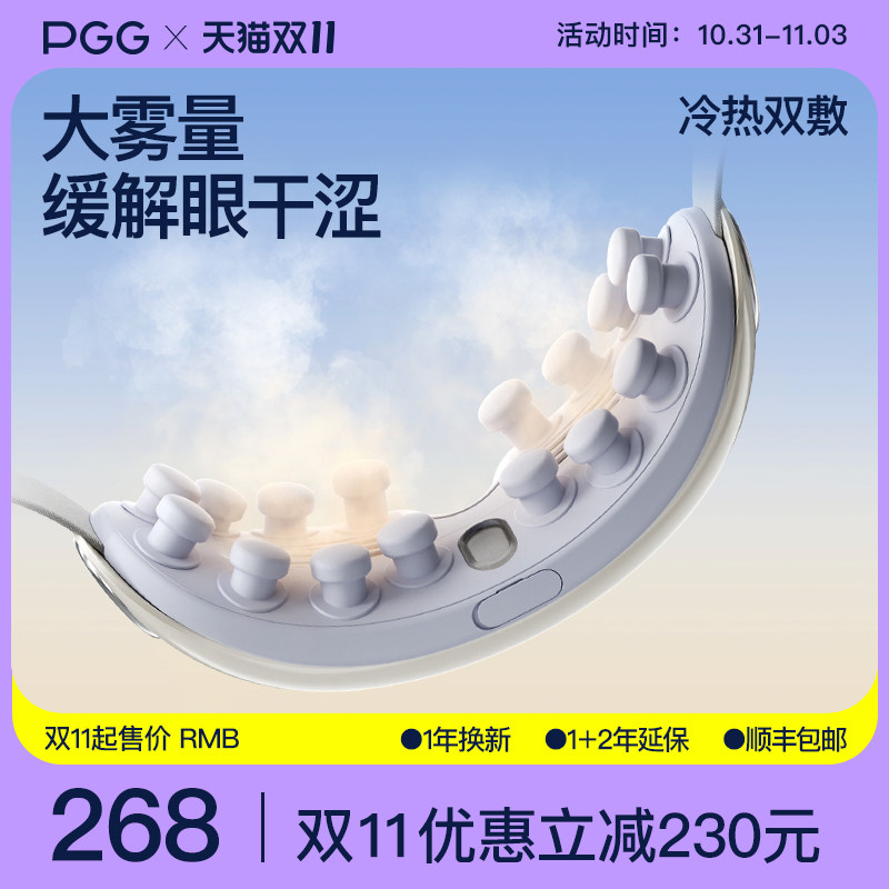 精选PGG眼部熏蒸纳米雾化润眼护眼仪机眼罩热敷舒缓蒸汽按摩SAP干