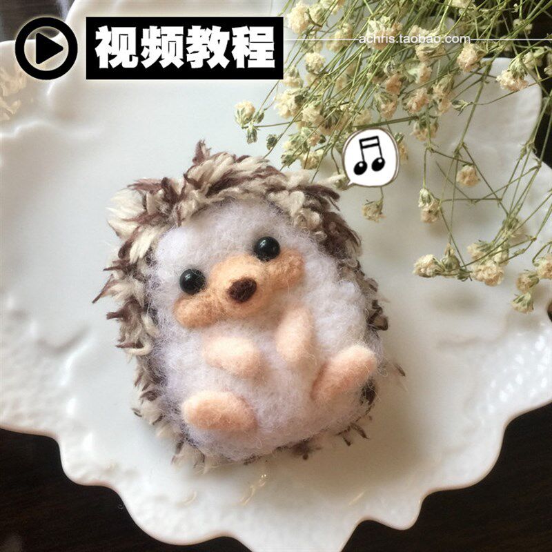 俪想家羊毛毡戳戳乐材料包 软萌非洲迷你小刺猬挂件新手diy手工