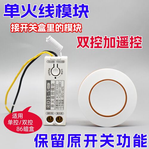 单火线模块无线遥控开关免布线单控改双控开关智能家居灯110v220v