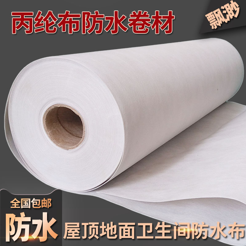 屋顶地面卫生间丙纶布防水卷材料楼厕所补漏防潮聚乙烯高分子房仑