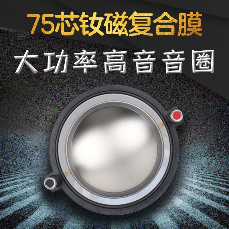 75芯钕磁高音膜进口74.5钕磁高音音圈75.5MM高音音膜 可配雷顿N75