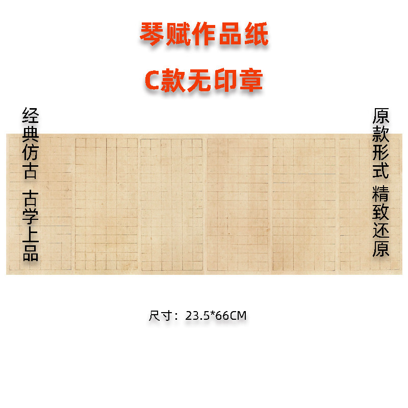 小楷文徵明琴赋作品纸毛笔创作参国展练习专用半生熟打格宣纸微喷