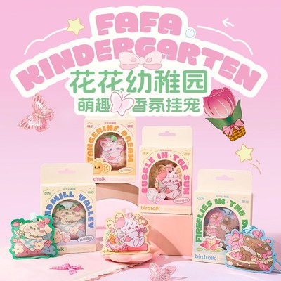 精选birdtalk花花幼稚园系列车载香薰持久挂件汽车香氛衣柜香挂礼