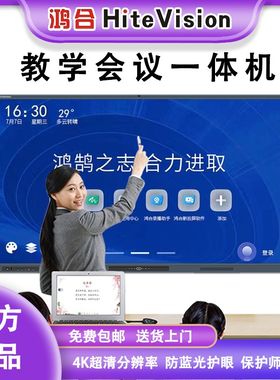 鸿合教学一体机会议智能培训电子白板触控55/65/75/86寸触摸屏