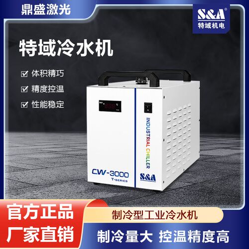 特域CW5200/3000/1800工业冷水机激光切割雕刻机专用降温冷却水冷