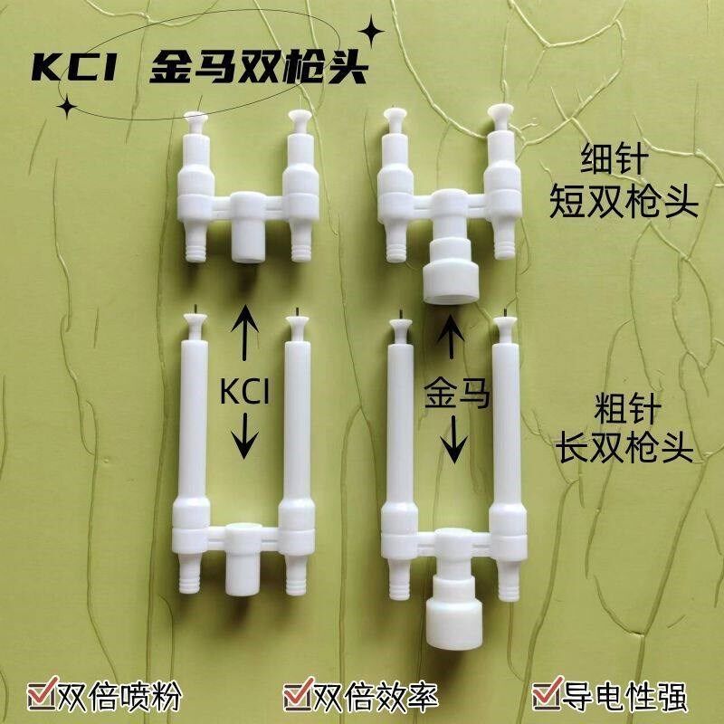 KCI静电喷枪双枪头喷塑机双枪头喷枪放电针喷涂机配件枪头电极座
